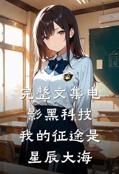 完整文集电影黑科技：我的征途是星辰大海