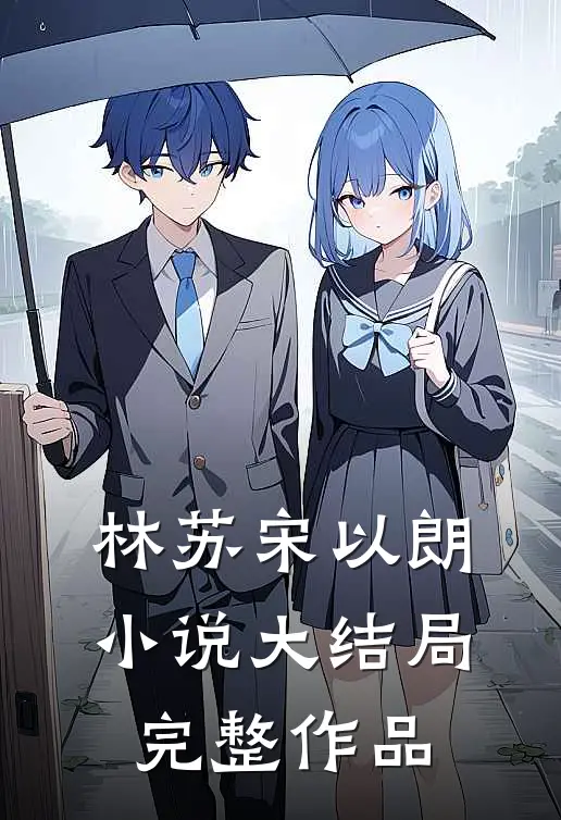 林苏宋以朗小说大结局完整作品