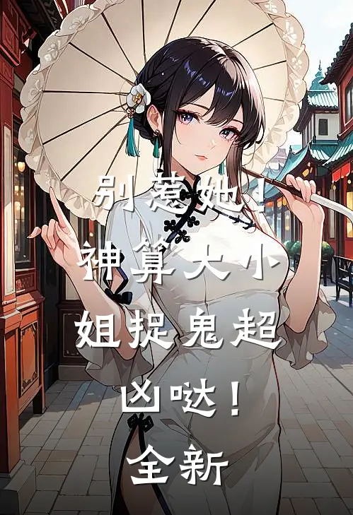 别惹她!神算大小姐捉鬼超凶哒!全新版