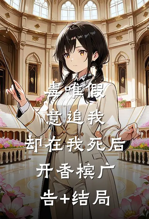毒唯假意追我，却在我死后开香槟广告+结局