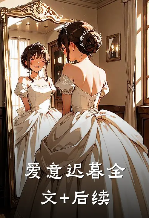 爱意迟暮全文+后续
