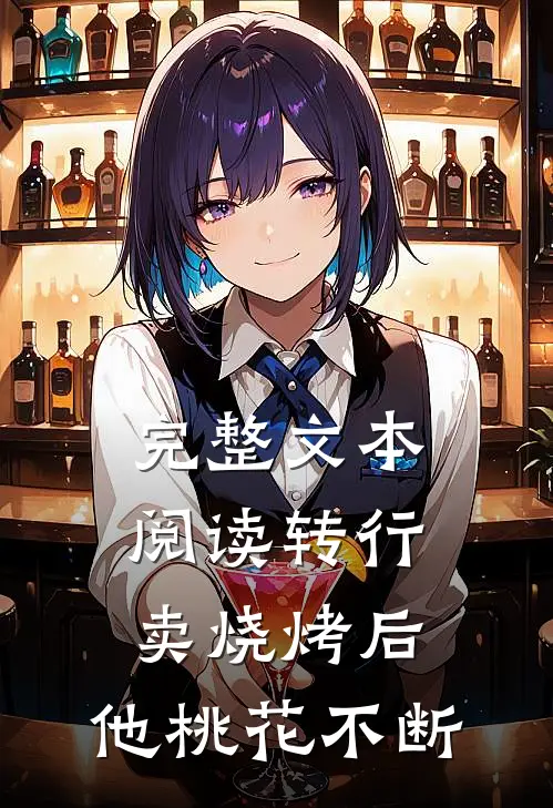 完整文本阅读转行卖烧烤后，他桃花不断