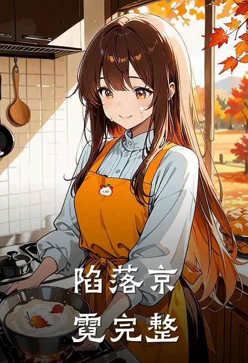 陷落京霓完整版短剧方思畅