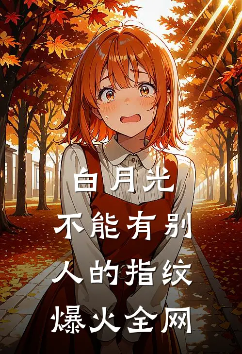 白月光，不能有别人的指纹爆火全网