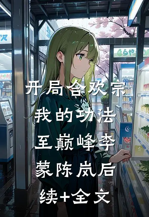 开局合欢宗，我的功法至巅峰李蒙陈岚后续+全文