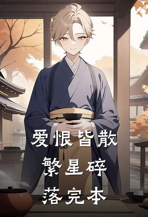 爱恨皆散，繁星碎落完本