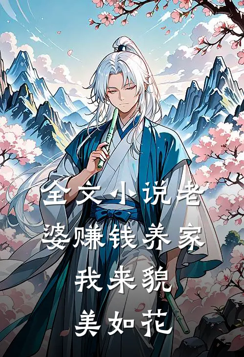 全文小说老婆赚钱养家，我来貌美如花