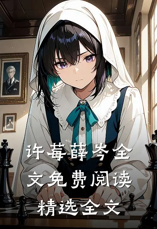 许莓薛岑全文免费阅读精选全文