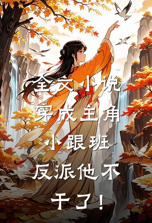 全文小说穿成主角小跟班，反派他不干了！