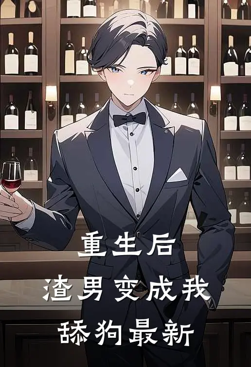 重生后，渣男变成我舔狗最新