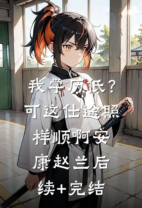 我学历低？可这仕途照样顺啊安康赵兰后续+完结