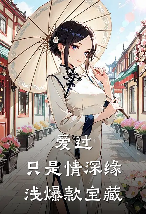 爱过，只是情深缘浅爆款宝藏