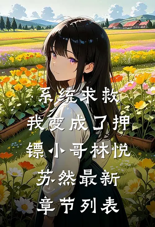 系统求救，我变成了押镖小哥林悦苏然最新章节列表