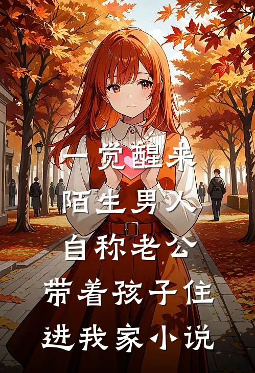 一觉醒来，陌生男人自称老公，带着孩子住进我家小说