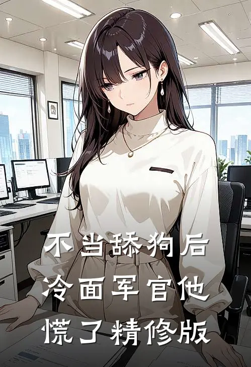 不当舔狗后，冷面军官他慌了精修版
