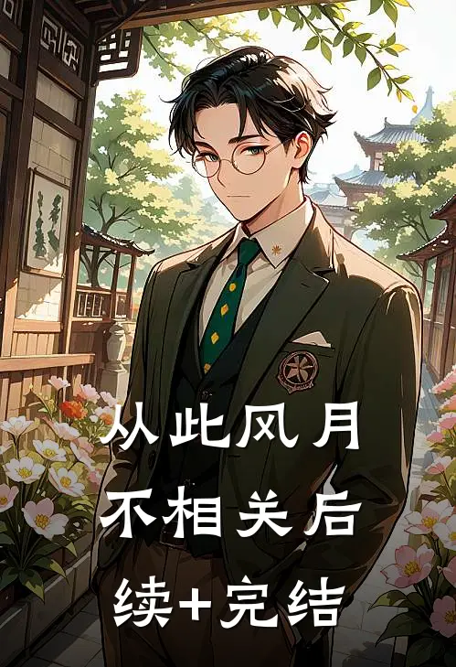 从此风月不相关后续+完结