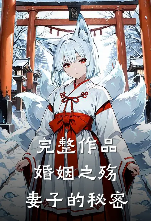 完整作品婚姻之殇：妻子的秘密