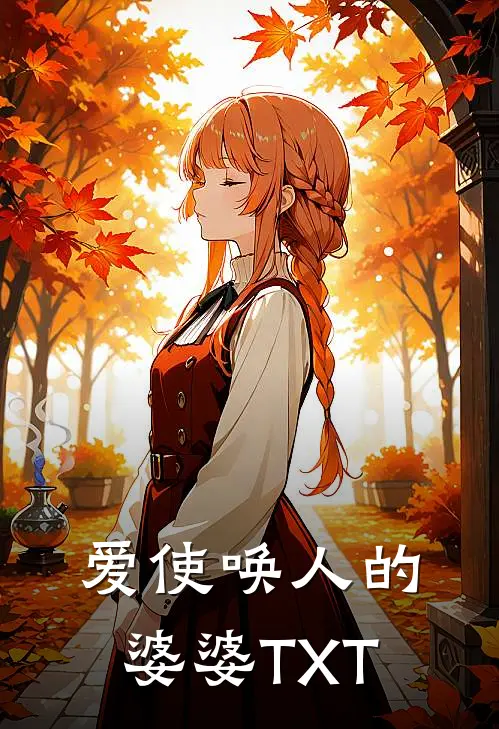 爱使唤人的婆婆TXT