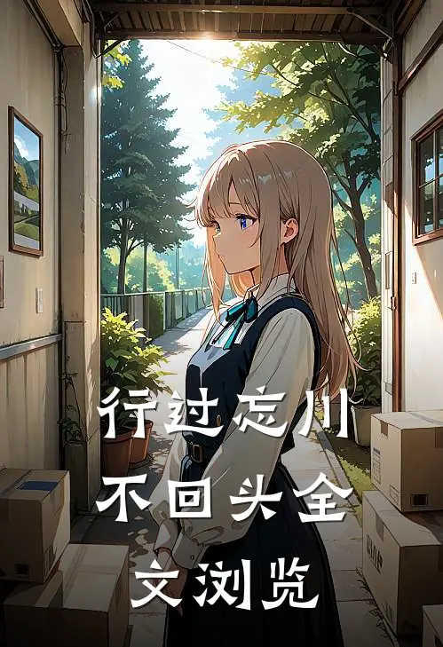 行过忘川不回头全文浏览