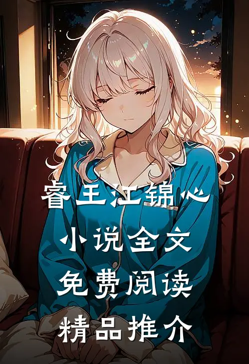 睿王江锦心小说全文免费阅读精品推介