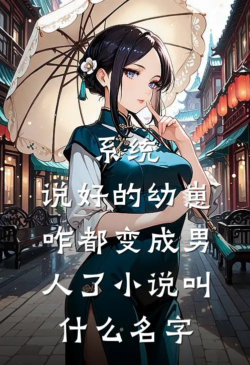 系统：说好的幼崽，咋都变成男人了小说叫什么名字