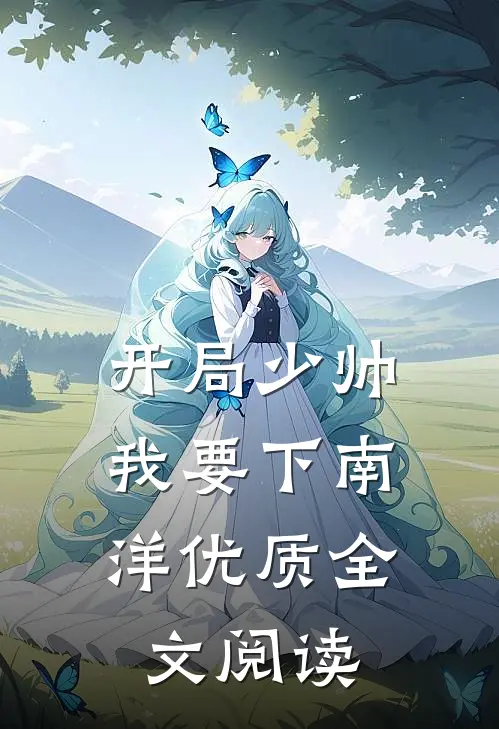 开局少帅：我要下南洋优质全文阅读