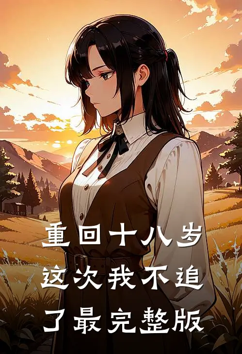 重回十八岁，这次我不追了最完整版