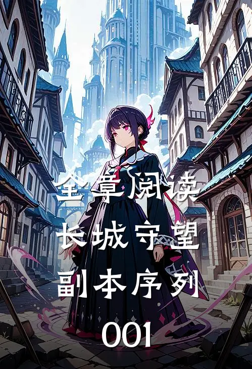 全章阅读长城守望：副本序列001