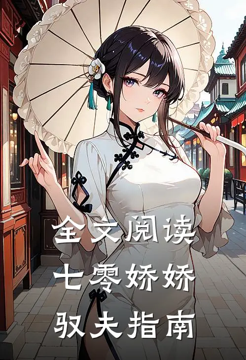 全文阅读七零娇娇驭夫指南
