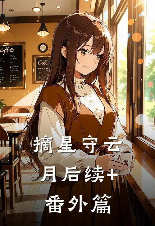 摘星守云月后续+番外篇