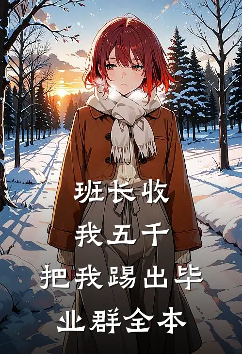 班长收我五千，把我踢出毕业群全本
