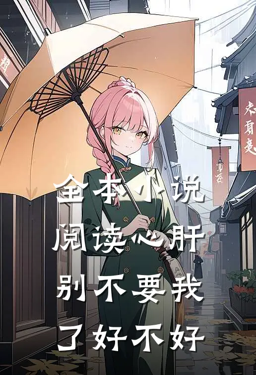 全本小说阅读心肝，别不要我了好不好