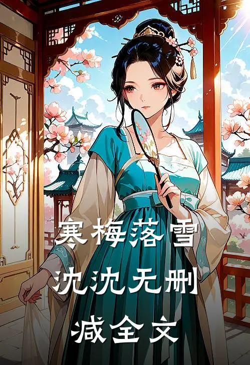 寒梅落雪沈沈无删减全文