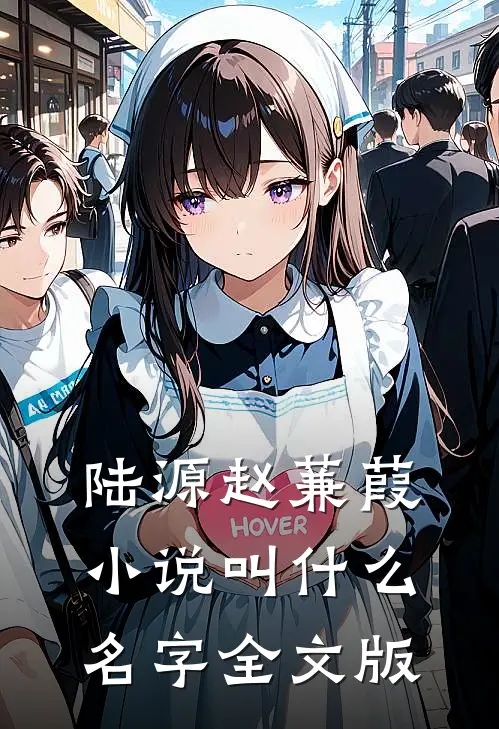 陆源赵蒹葭小说叫什么名字全文版