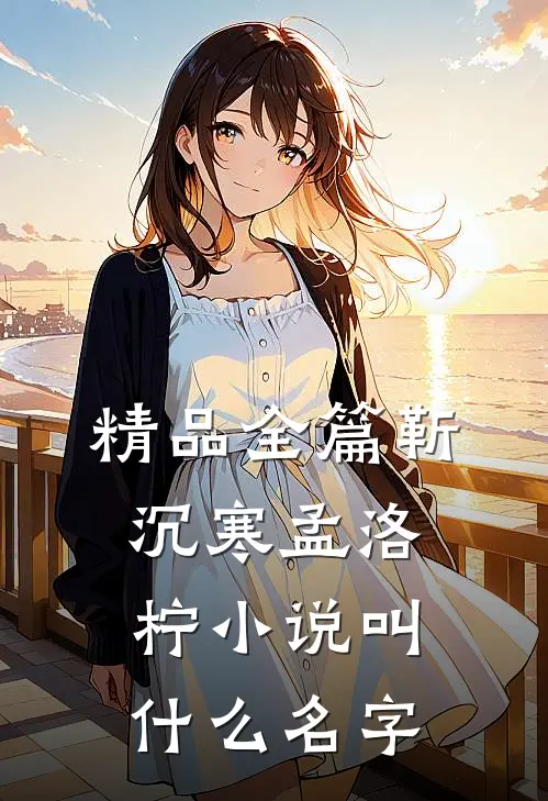 精品全篇靳沉寒孟洛柠小说叫什么名字