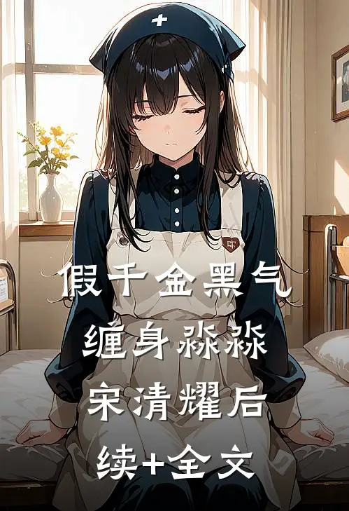 假千金黑气缠身淼淼宋清耀后续+全文
