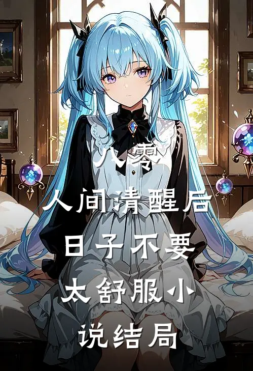 八零：人间清醒后，日子不要太舒服小说结局