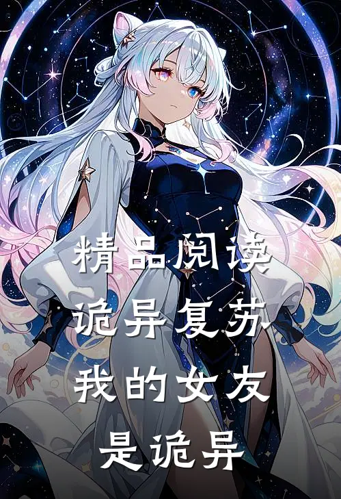 精品阅读诡异复苏：我的女友是诡异