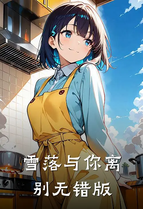 雪落与你离别无错版