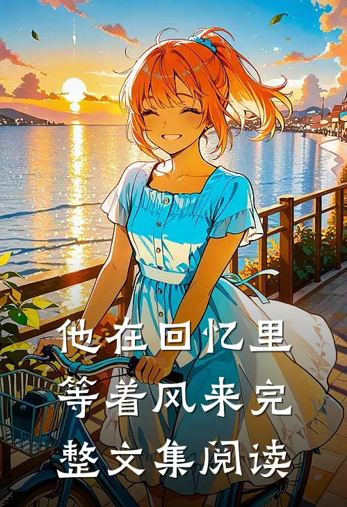 他在回忆里等着风来完整文集阅读