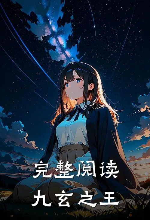 完整阅读九玄之王