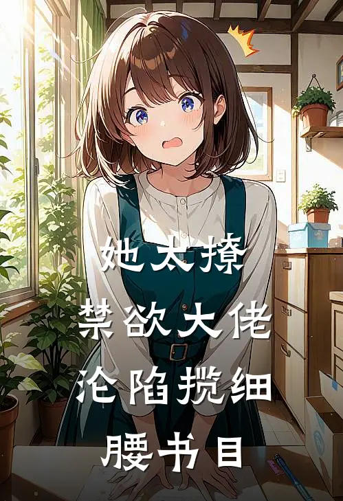 她太撩，禁欲大佬沦陷揽细腰书目