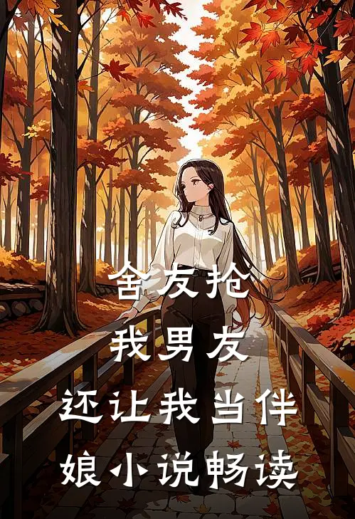 舍友抢我男友,还让我当伴娘畅读网