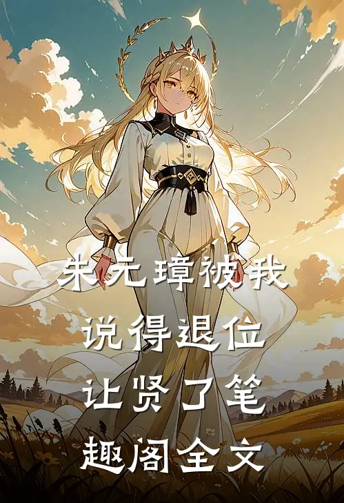 朱元璋被我说得退位让贤了笔趣阁全文