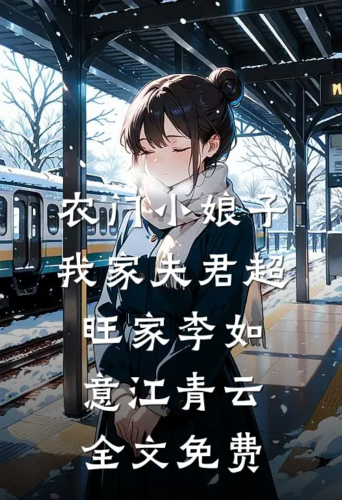 农门小娘子：我家夫君超旺家李如意江青云全文免费