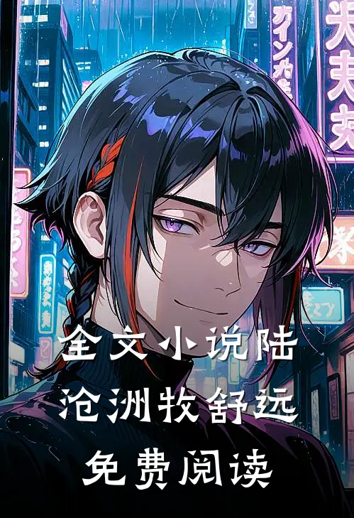全文小说陆沧洲牧舒远免费阅读