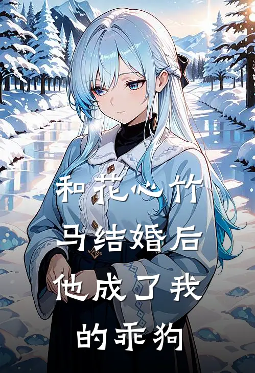 和花心竹马结婚后,他成了我的乖狗