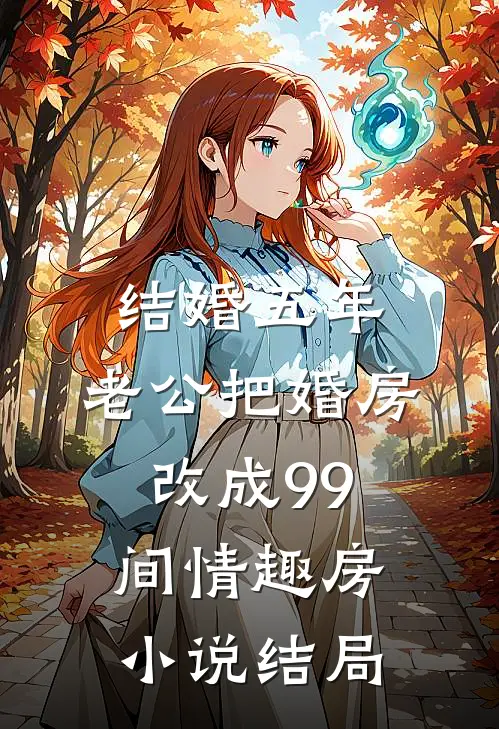 结婚五年，老公把婚房改成99间情趣房小说结局
