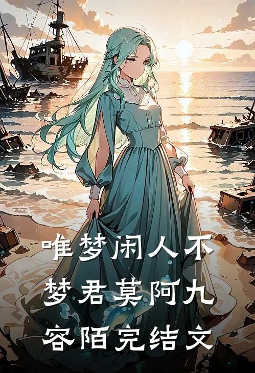唯梦闲人不梦君莫阿九容陌完结文