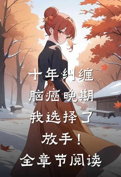 十年纠缠：脑癌晚期，我选择了放手！全章节阅读